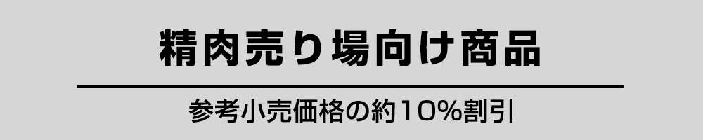 精肉売場向け商品