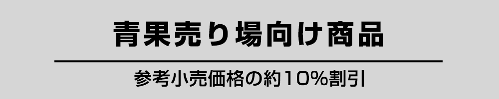 青果売場向け商品