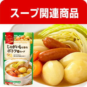スープ関連商品