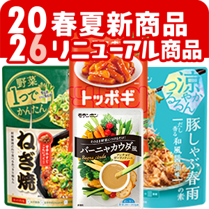 2026年春夏新商品・リニューアル商品