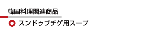 韓国 スンドゥブチゲ用スープ