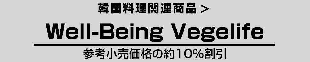 韓国 Well-Being Vegelife