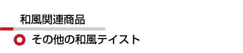 和風 その他の和風テイスト