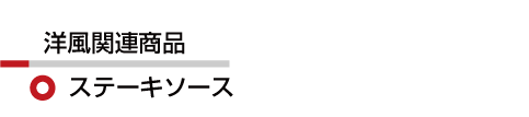 洋風 ステーキソース