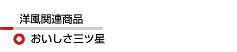 洋風 おいしさ三ツ星