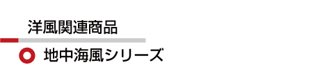 洋風 地中海風シリーズ