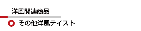 洋風 その他洋風テイスト