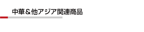 中華＆他アジア関連商品