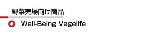 野菜 Well-Being Vegelife