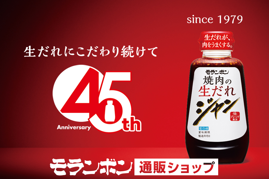 ジャン 焼肉の生だれ 45周年